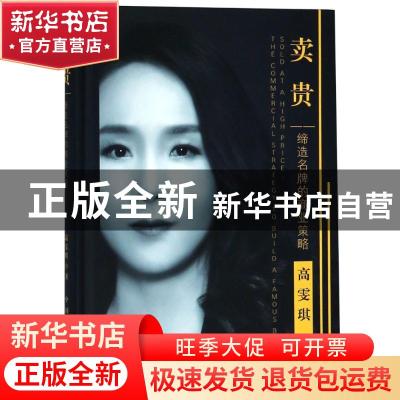 正版 卖贵:缔造名牌的商业策略:the commercial strategy to buil