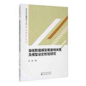正版新书]面板数据模型截面相关性及模型设定检验研究彭斌经济科