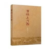 正版新书]清明上河图(精)宋方金9787535479433