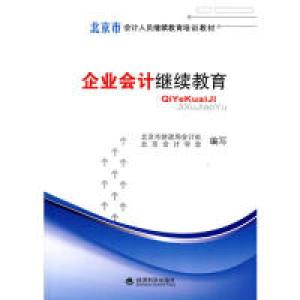 正版新书]企业会计继续教育本社9787505895119