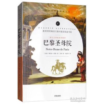 正版新书]巴黎圣母院/教育部统编语文教材配套阅读书系[法] 维克
