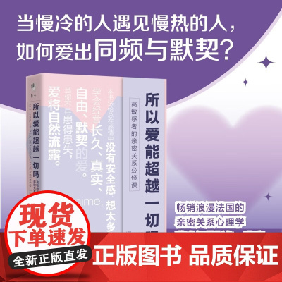 所以爱能超越一切吗 高敏感者的亲密关系必修课 埃洛迪·克雷佩尔 著 心理学