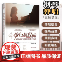 流行与经典超热流行钢琴弹唱100首五线谱版 钢琴谱钢琴曲谱书基础教程歌曲教材初学者入门音乐成人自学曲集琴谱钢琴曲乐谱和弦