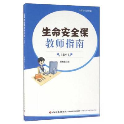 正版新书]生命安全课教师指南·高中版图书+U盘盒装经柏龙、马雷