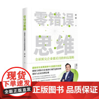 零错误思维 邱强 著 管理