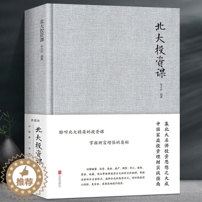 [醉染正版]北大投资课 布面精装经济投资金融理财管理资金书金融学货币金融学股票炒股入门基础知识个人理财期货投资经济金融书