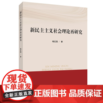 新民主主义社会理论再研究