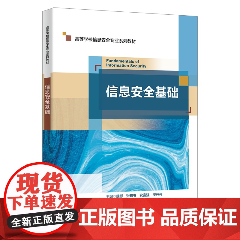 信息安全基础 魏彬/张明书/狄富强/左开伟 高等学校信息安全专业系列教材书籍西安电子科技大学出版社97875606748