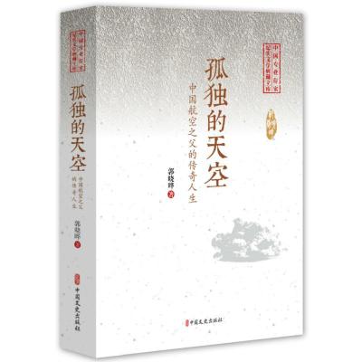 正版新书]中国专业作家纪实文学典藏文库:孤独的天空·中国