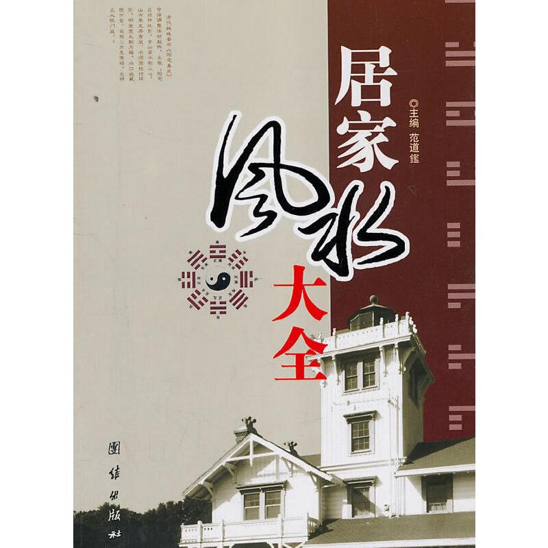 正版新书]居家风水大全范道鑑 主编,彭灿 编9787802146884