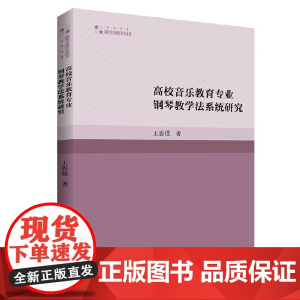 高校音乐教育专业钢琴教学法系统研究