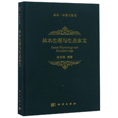 [M]林木生理与生态水文-9787030578495