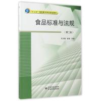 正版新书]食品标准与法规(第2版十三五高职高专院校规划教材)杜