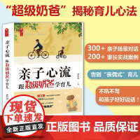亲子心流:跟超级奶爸学育儿