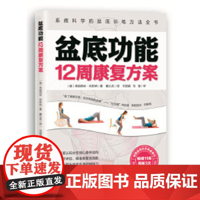 盆底功能12周康复方案 产后 盆底 修复 女性 健康 运动 康复 妇产科学 弗朗西丝 利斯纳 北京科学技术出版社妇产科学
