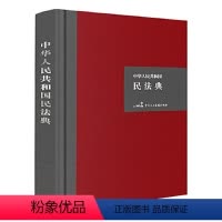 [正版]中华人民共和国民法典(32开精装)