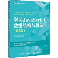 [M]学习JavaScript数据结构与算法(第3版)-9787115510174