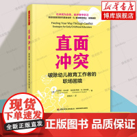 直面冲突:破除幼儿教育工作者的职场困境 万千教育学前 克里斯·阿米罗.克里斯蒂娜·M.斯奈德 教育用书 正版书籍 中国轻