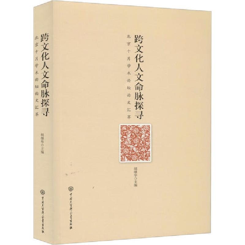 正版新书]跨文化人文命脉探寻胡继华9787520206372