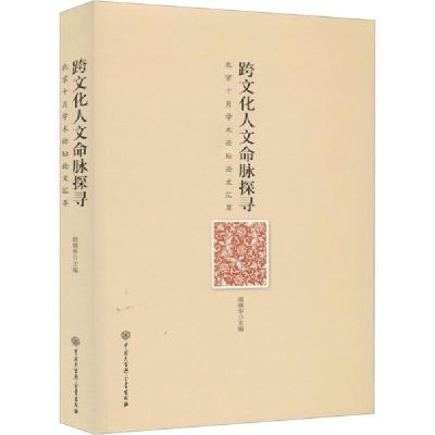 正版新书]跨文化人文命脉探寻胡继华9787520206372