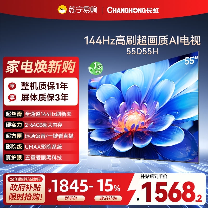 长虹55D55H 55英寸144Hz高刷新 云帆AI影像 60W峰值功率音响 超高清4K平板电视政府补贴