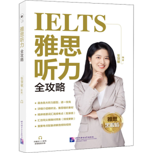 醉染图书雅思听力全攻略9787561959503
