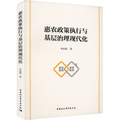 惠农政策执行与基层治理现代化