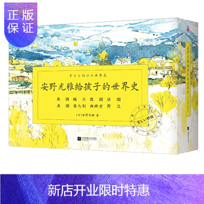惠典正版安野光雅给孩子的世界史（套装8册）为孩子打造的立体式世界文化讲解丛书