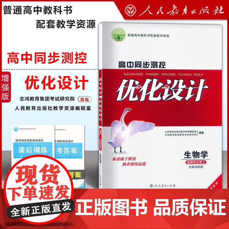 高中同步测控优化设计 生物学 选择性必修2 生物与环境 增强版附课后训练+参考答案人民教育出版社优化设计丛书高中生物辅导