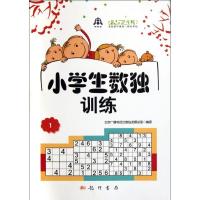 正版新书]小学生数独训练(1)北京广播电视台数独发展总部9787508