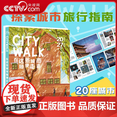 [央视网]2025 CITYWALK在这些城市随便走走 孤独星球作者团队打造 当地美食 探索线路地图 国内热门旅行城市步