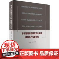 书出版社直供]基于通用规范建筑设计实践 建筑电气与智能化 孙成群 编 中国电力出版社 建筑电气工程设计 施工人员学习使用