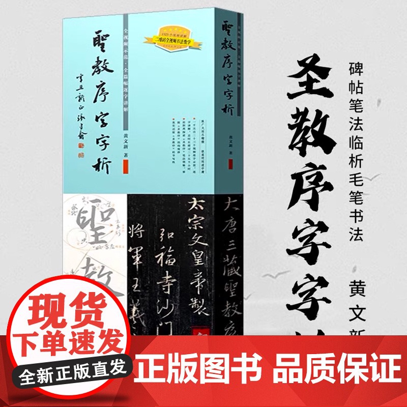 王羲之圣教序字字析 黄文新著 1523字逐字视频讲解碑帖笔法临析毛笔书法临摹软笔笔法解析书法教程 天津人民美术出版社