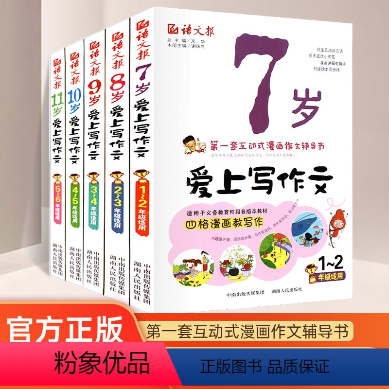 [正版]7岁8岁9岁10岁11岁爱上写作文 小学生一二三四五六年级作文书