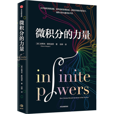 正版新书]微积分的力量(美)史蒂夫·斯托加茨 著 任烨 译97875217