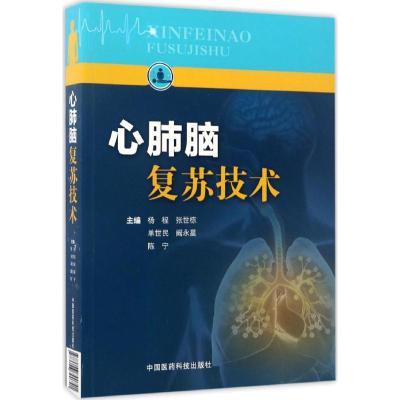 心肺脑复苏技术