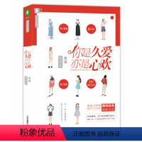 [正版] 你是久爱,亦是心欢 米炎凉 一万次别离 后又一部倾情力作 逆女孩与霸道阔少的相爱相杀轶事你是久爱 亦是心
