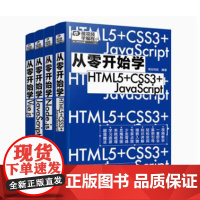 [全4册]从零开始学JavaScript+从零开始学Node.js+从零开始学Vue.js+从零开始学HTML5+CSS