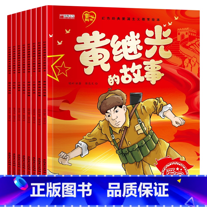 红色经典绘本8册 [正版]红色经典爱国主义教育绘本3-6岁儿童幼儿园阅读刘胡兰的故事董存瑞炸碉堡黄继光小游击队员小学生一