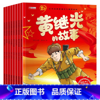 红色经典绘本8册 [正版]红色经典爱国主义教育绘本3-6岁儿童幼儿园阅读刘胡兰的故事董存瑞炸碉堡黄继光小游击队员小学生一
