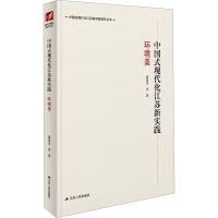正版新书]中国式现代化江苏新实践 环境美黄贤金 等 著 曲福田