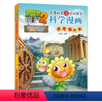 [正版]植物大战僵尸2武器秘密之你问我答科学漫画23世界遗产卷笑江南二三四五六年级7-9-10-12岁小学生儿童科普百