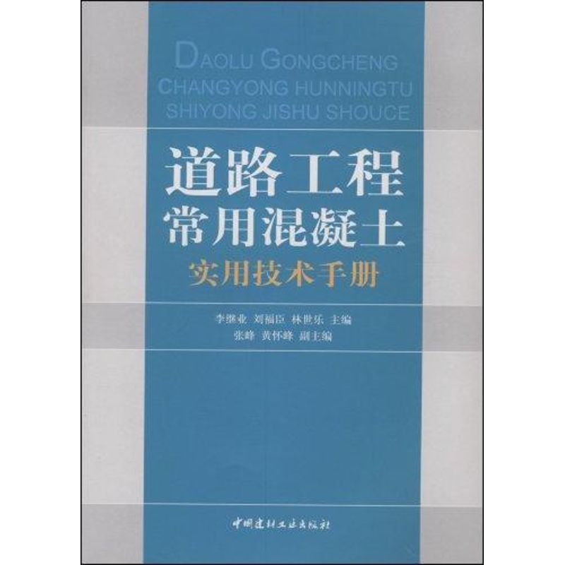 音像道路工程常用混凝土实用技术手册李继业//刘福臣//林世乐