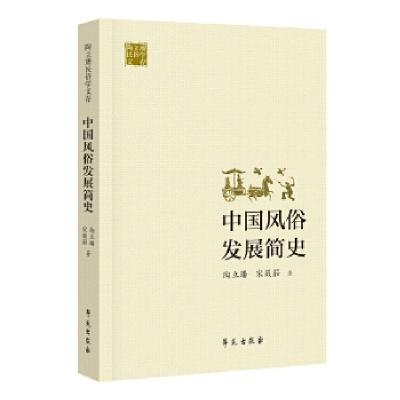 正版新书]中国风俗发展简史陶立璠宋薇笳9787507755398