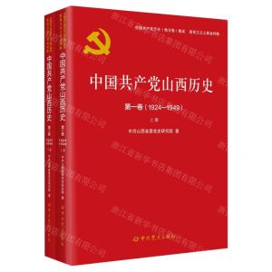 [N]中国共产党山西历史(第1卷1924-1949上下)/中国共产党历史地方卷集成-9787509857373