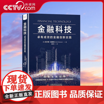[央视网]金融科技 卓有成效的金融创新实践 中国科学技术出版社9787523602096 ZK