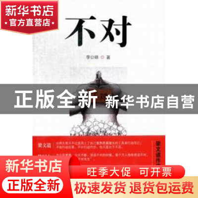 正版 不对 李公明著 南方日报出版社 9787549107964 书籍