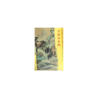 音像东方画谱·明代山水篇·青绿山水图[明] 沈周 绘