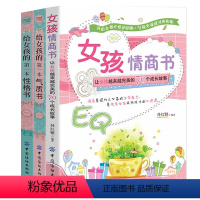 [正版]全三册青春期女孩教育书籍 培养女孩性格气质情商10~18岁青春期女孩性教育心理生理早恋青少年性早熟女孩发育叛逆