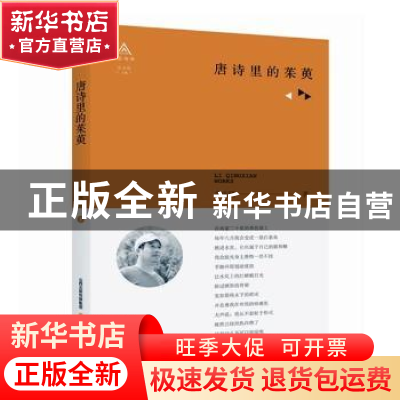 正版 唐诗里的茱萸 李庆贤著 北岳文艺出版社 9787537856799 书籍